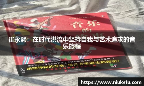 崔永熙：在时代洪流中坚持自我与艺术追求的音乐旅程