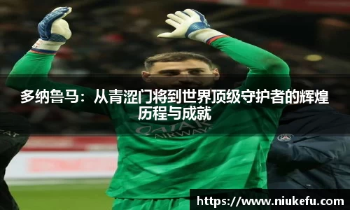 多纳鲁马：从青涩门将到世界顶级守护者的辉煌历程与成就