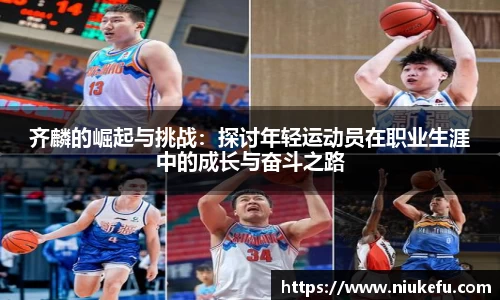 齐麟的崛起与挑战：探讨年轻运动员在职业生涯中的成长与奋斗之路