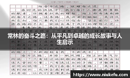 常林的奋斗之路：从平凡到卓越的成长故事与人生启示