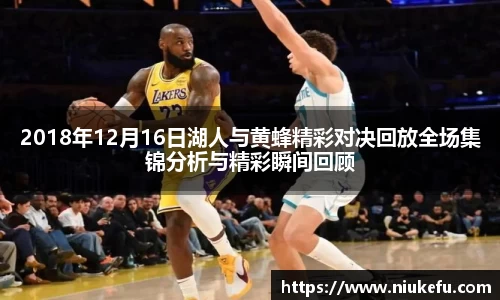2018年12月16日湖人与黄蜂精彩对决回放全场集锦分析与精彩瞬间回顾