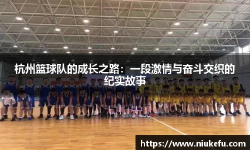 杭州篮球队的成长之路：一段激情与奋斗交织的纪实故事