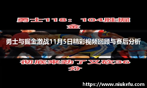 勇士与掘金激战11月5日精彩视频回顾与赛后分析