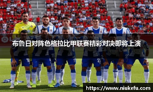 布鲁日对阵色格拉比甲联赛精彩对决即将上演